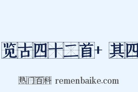 览古四十二首+其四是什么意思的图片